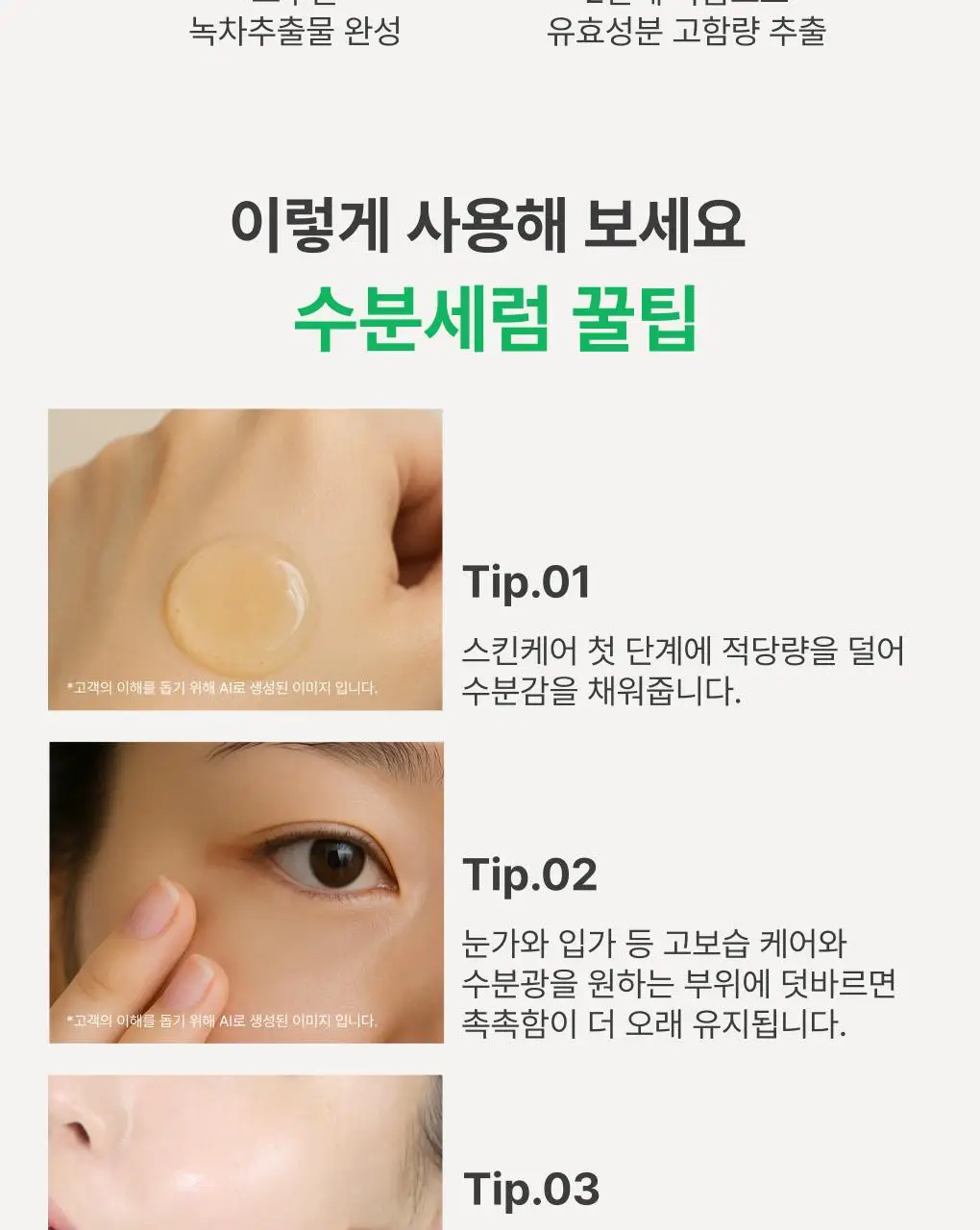 [수분/보습] 이니스프리 그린티 씨드 히알루론산 수분 세럼 80ml 기획 (+25ml) 상세페이지 19